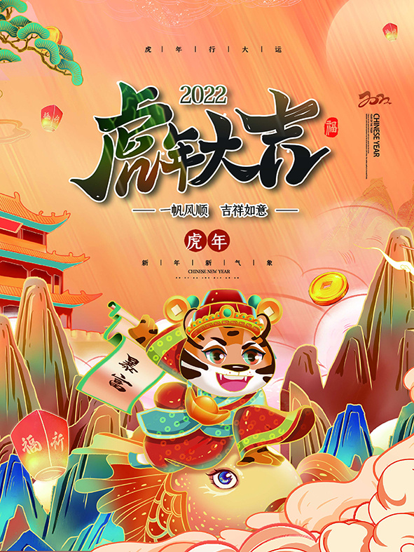 虎年新年海报展板psd模板新年快乐虎年大吉插画psd模版下载