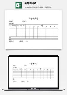 内部调货单excel模板