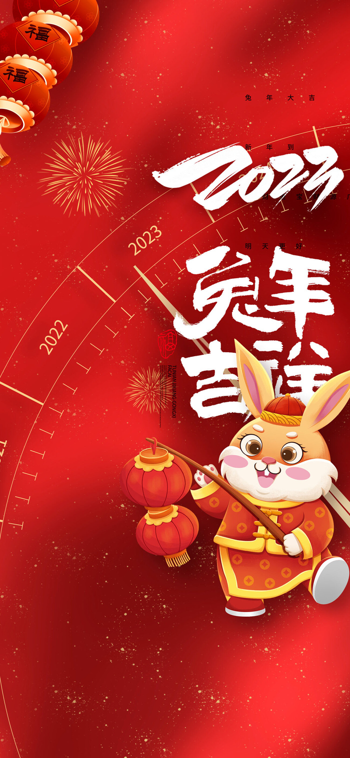 2023兔年元旦新年海报psd模版下载