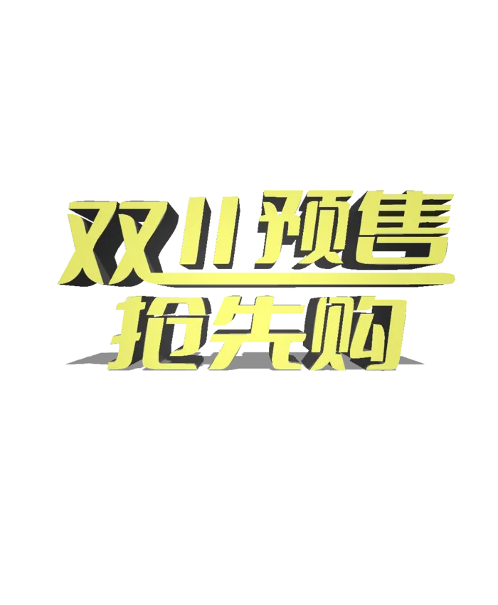 双十一抢先购