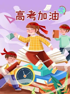 高考 高考海报