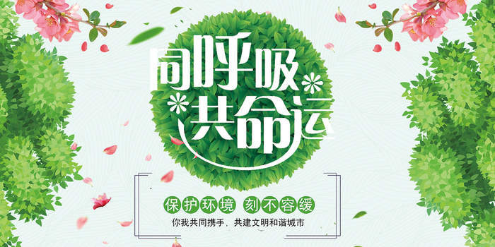 清新绿色城市环保宣传海报展板psd模版下载