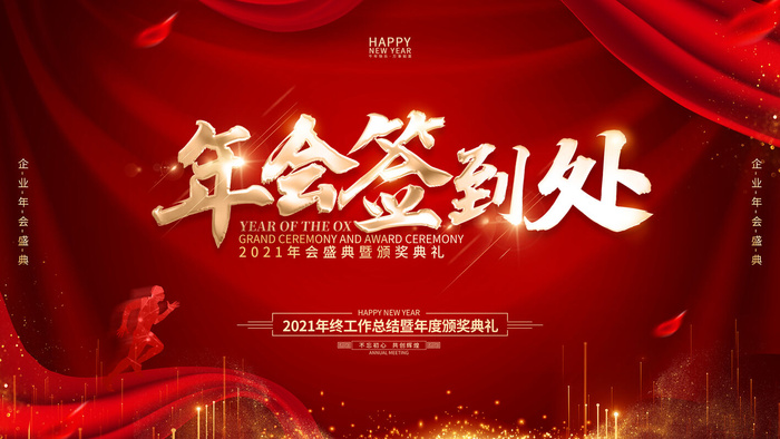 大气红色2022新年年会舞台背景psd模版下载