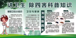讲卫生除四害 除四害展板 除四害 夏季饮食常识