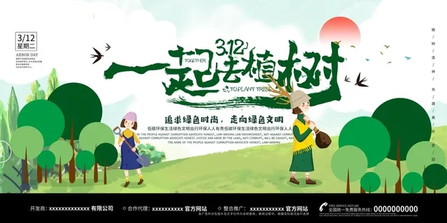 植树节3.12海报