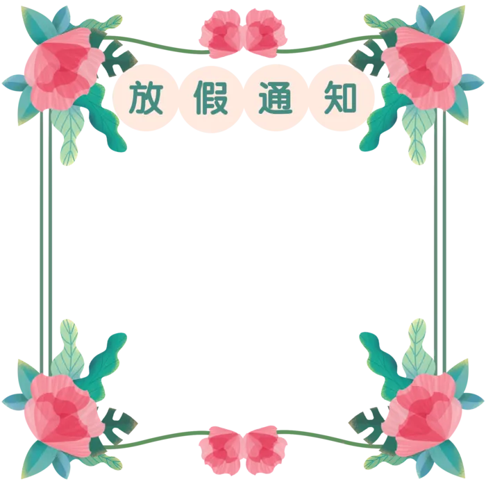 红花绿叶边框