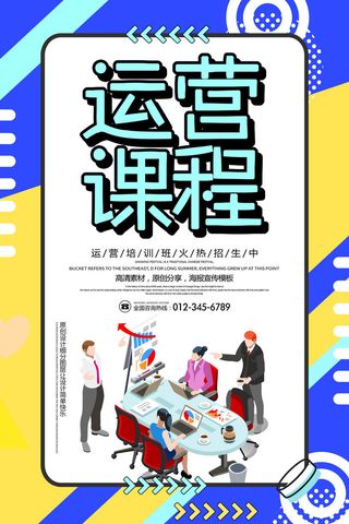 运营课程学习培训海报PSD素材