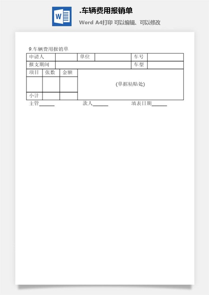 车辆费用报销单企业车辆管理表格