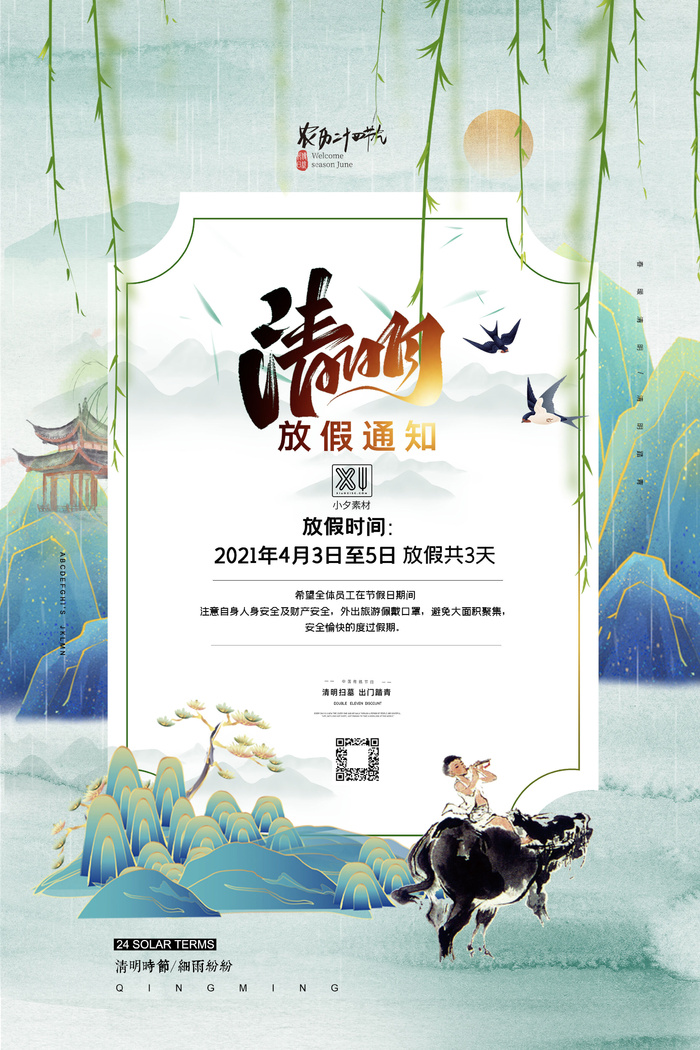 中国传统民族风清明节放假通知海报平面广告节日模板PSD设计素材