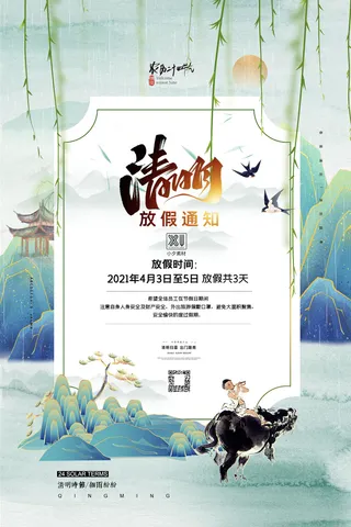 中国传统民族风清明节放假通知海报平面广告节日模板PSD设计素材