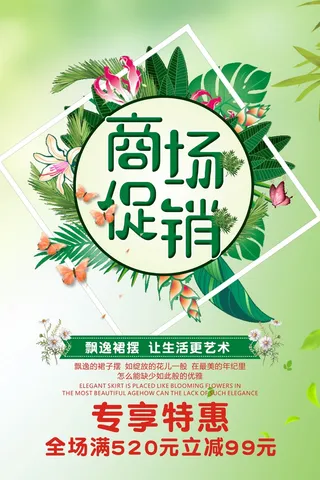 夏季绿色促销海报