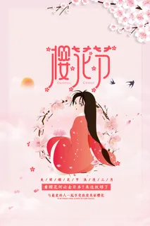 唯美风格粉色创意樱花节海报