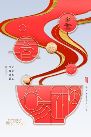 元宵节汤圆简约海报