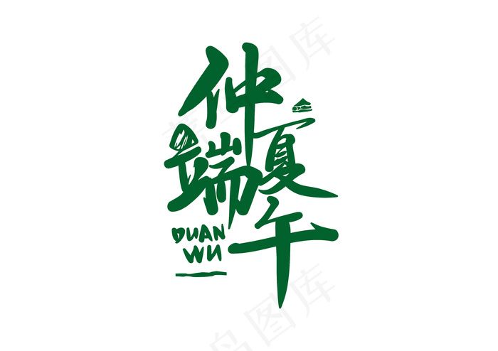 端午节海报 端午节艺术字 端午节 粽子ai矢量模版下载
