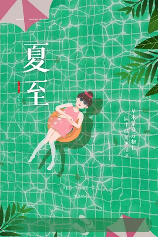 简约小清新插画风二十四节气夏至节日海报