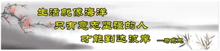 古诗词名人名言宣传展板横条11
