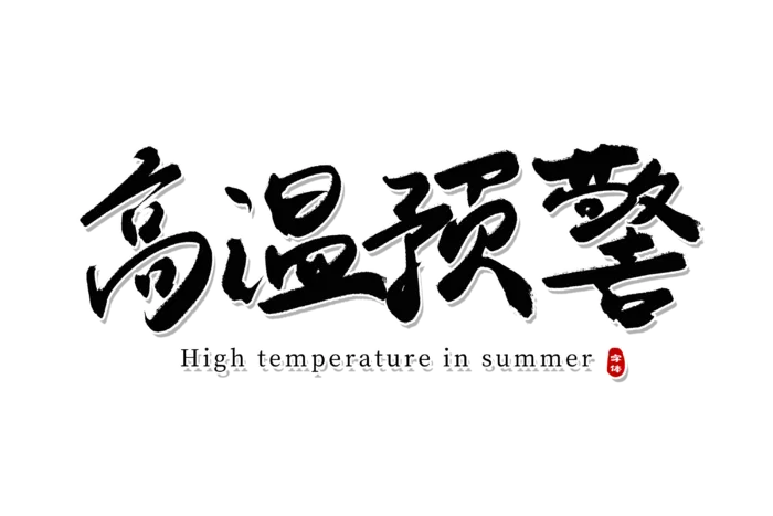 高温预警创意立体字