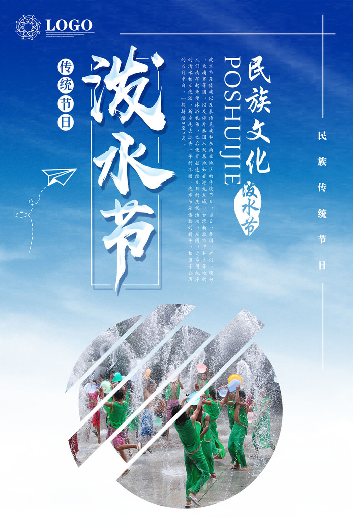文艺泼水节海报傣族旅游传统节日非物质遗产文化海报素材设计模板
