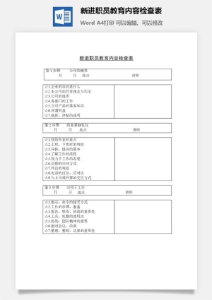 新进职员教育内容检查表word模板