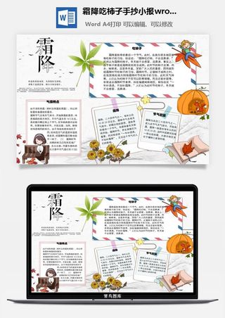 霜降吃柿子手抄小报wrod模板