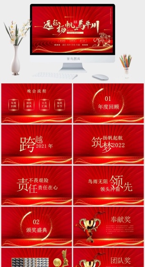 企业年会颁奖典礼ppt模板优秀员工表彰新年晚会ppt模版预览图