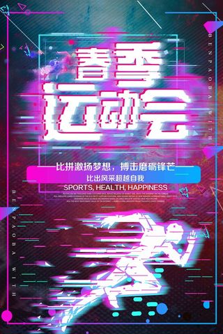 紫色故障风春季运动会海报