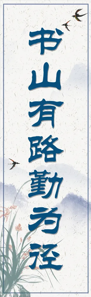 教室励志板面psd模版下载