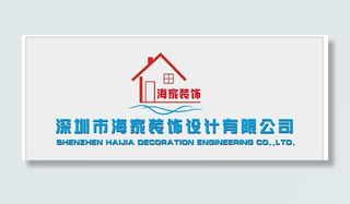 深圳市海家装饰设计有限公司