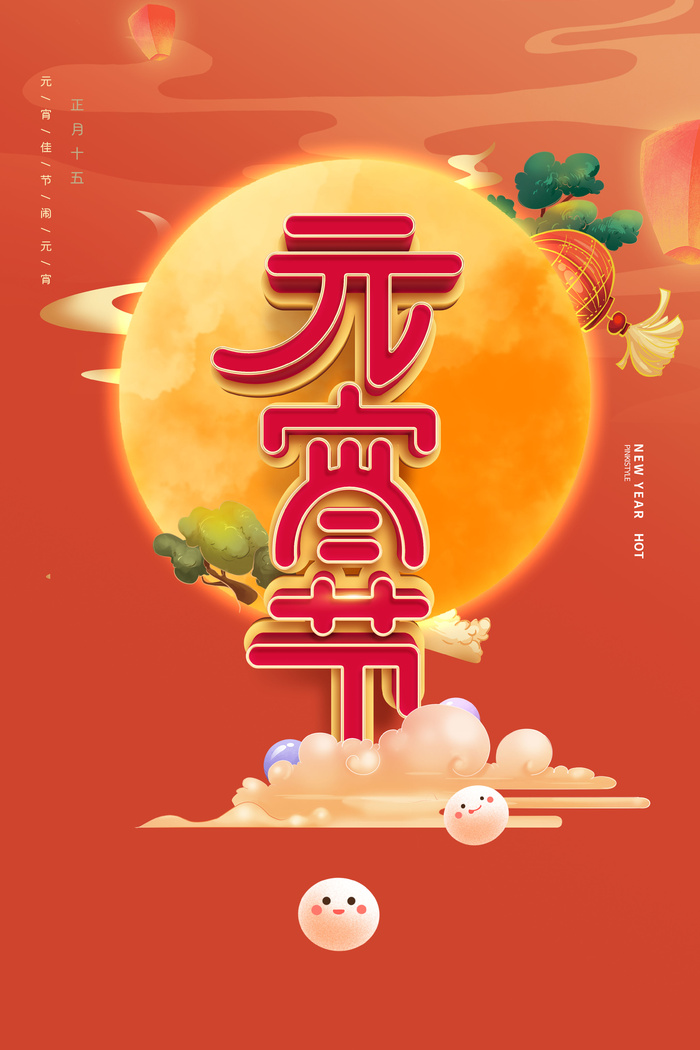 元宵节海报汤圆元宵快乐朋友圈宣传图广告设计psd模版下载