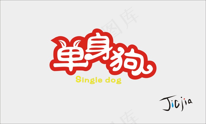 单身狗艺术字图片