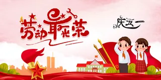 欢庆五一劳动节