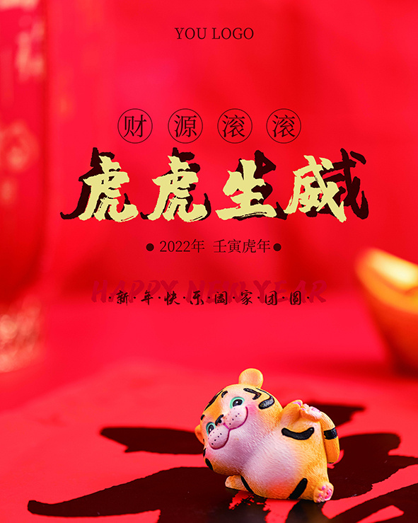 虎年新年海报展板psd模板红色喜庆插画虎虎生威