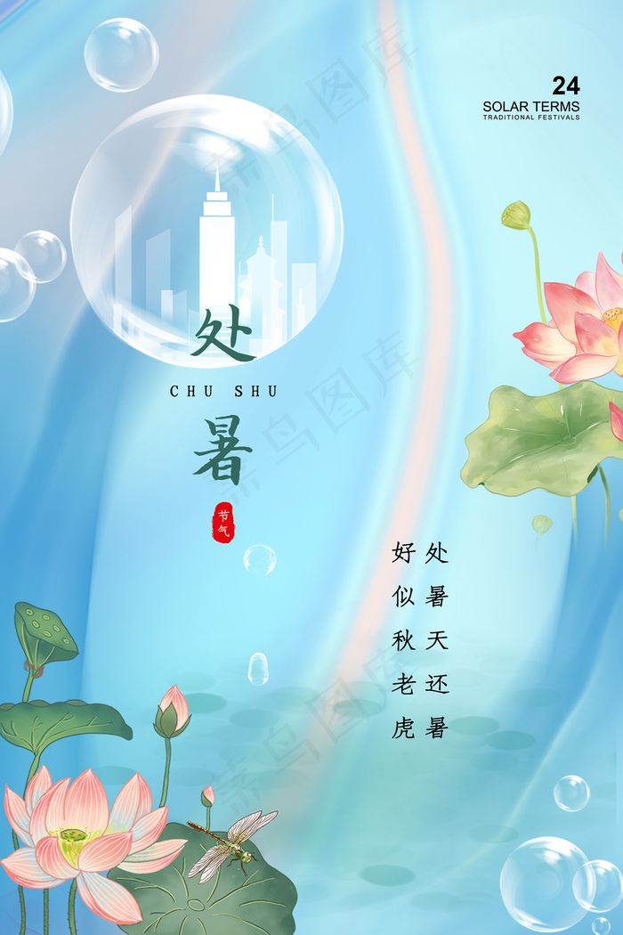 创意时尚传统节日处暑海报