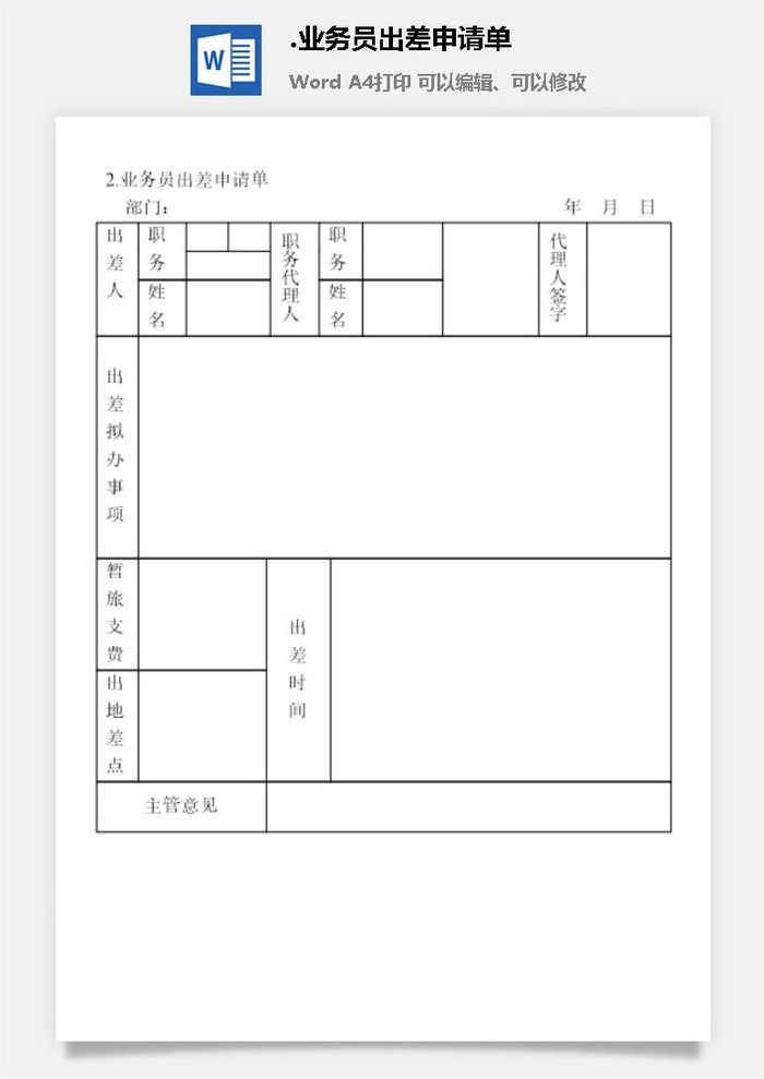 业务员出差申请单出差管理表格