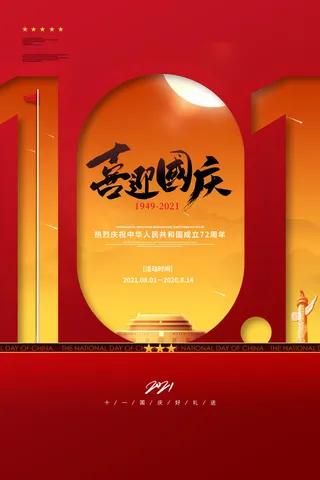 大气中式喜迎国庆宣传海报