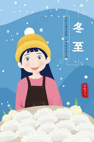 冬至插画 冬至主题图片