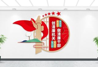 创建廉洁机关文化墙