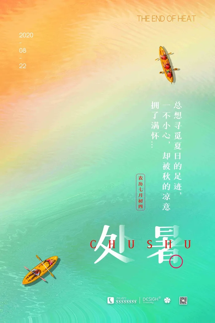 简约清新处暑节气海报设计