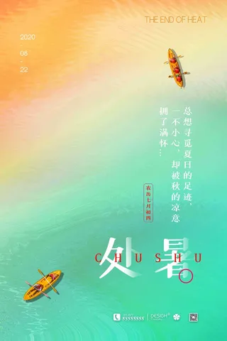 简约清新处暑节气海报设计