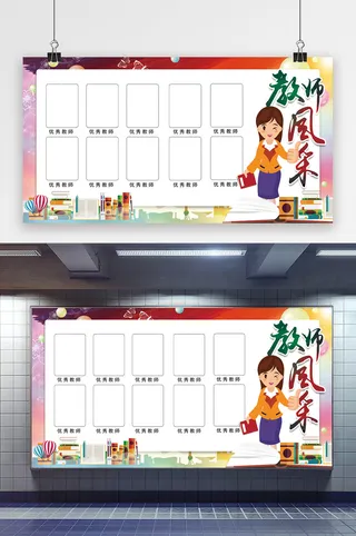 优秀教师海报展板