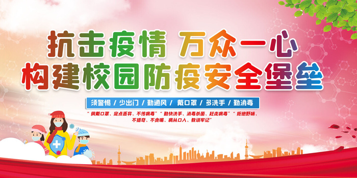 开学学校防疫图片