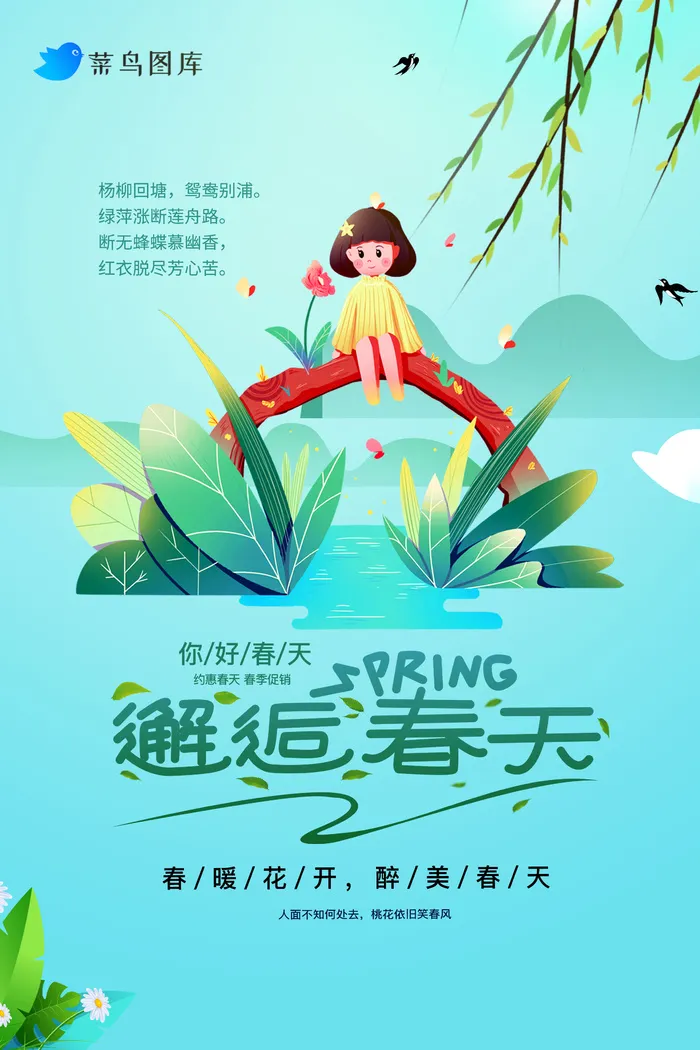 春天来了海报psd模版下载
