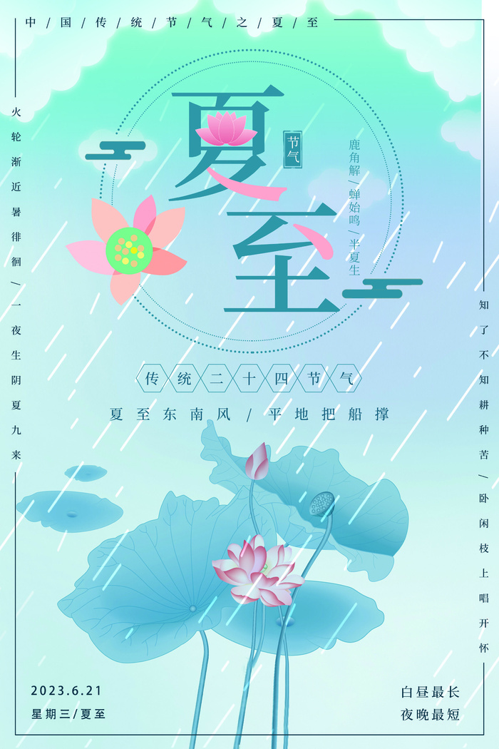 夏至节气psd模版下载
