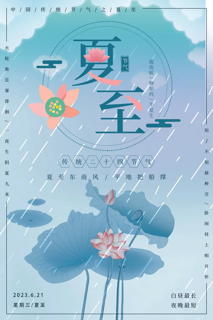夏至节气psd模版下载
