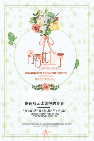创意清新毕业季校园海报