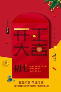 开工大吉海报模板