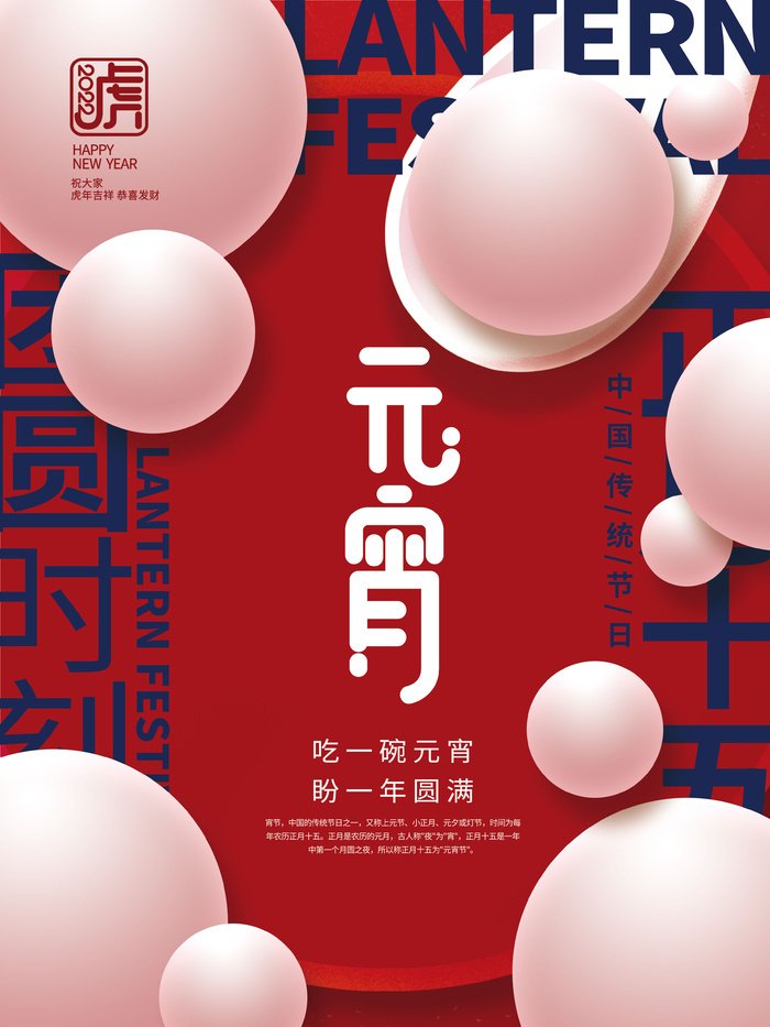 元宵节海报汤圆元宵快乐朋友圈宣传图广告设计psd模版下载