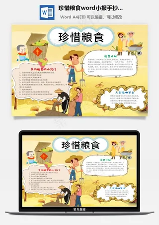 珍惜粮食word小报手抄报模板