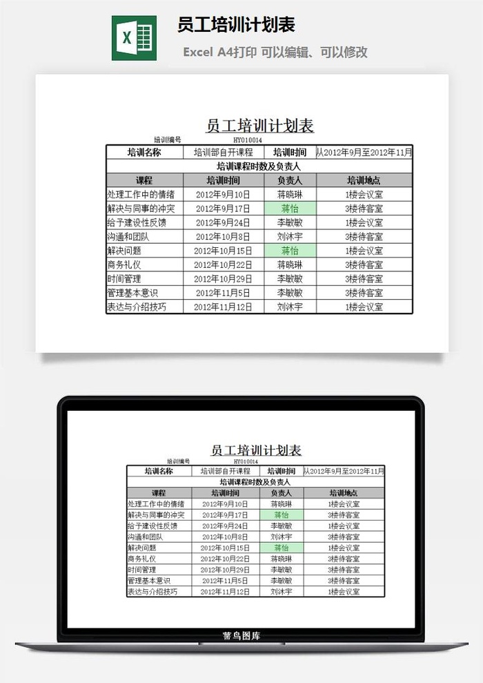 员工培训计划表excel模板