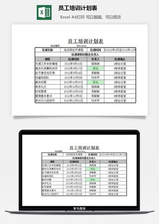 员工培训计划表excel模板